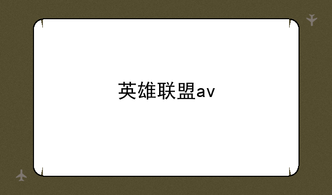 英雄联盟av
