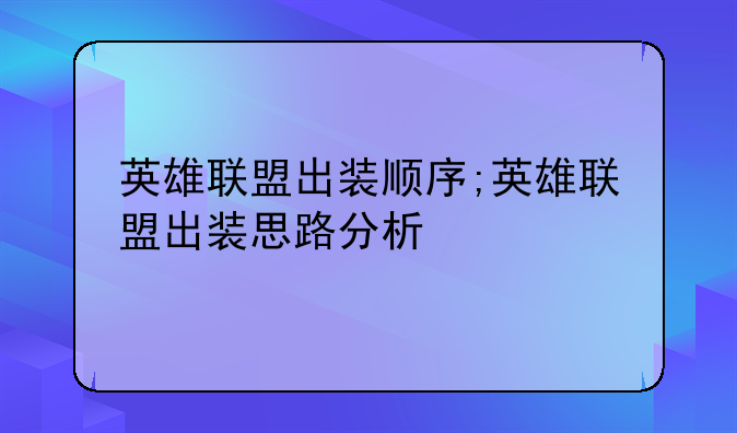 英雄联盟出装顺序;英雄联盟出装思路分析