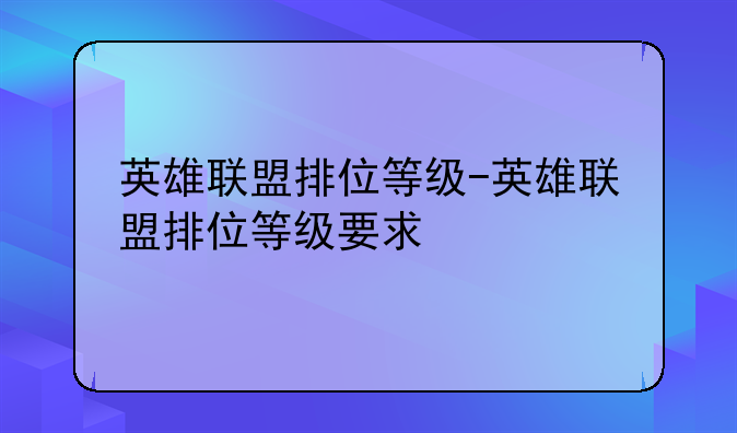 英雄联盟排位等级-英雄联盟排位等级要求