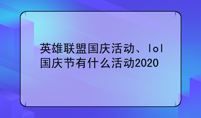 英雄联盟国庆活动、lol国庆节有什么活动2020