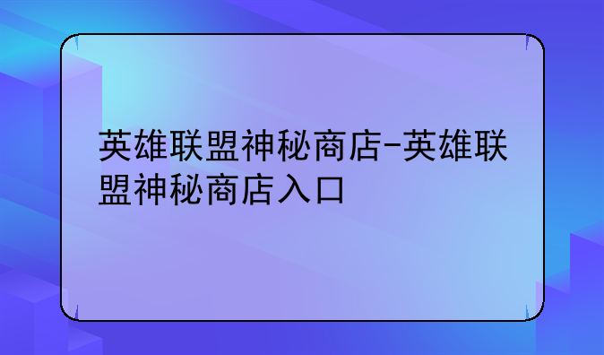 英雄联盟神秘商店-英雄联盟神秘商店入口