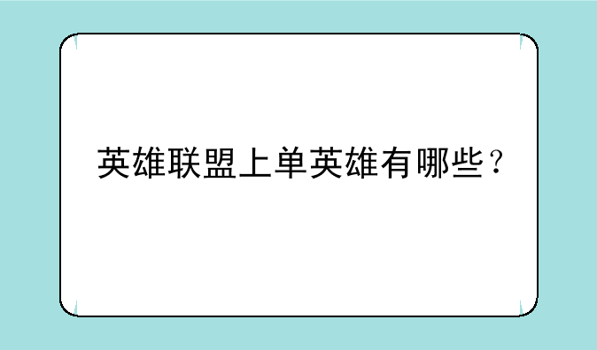 英雄联盟上单英雄有哪些？