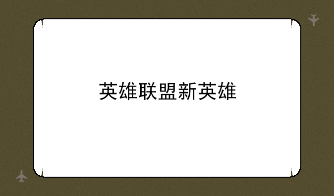 英雄联盟新英雄