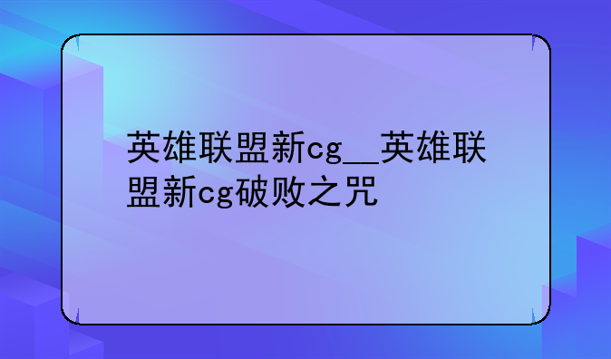 英雄联盟新cg__英雄联盟新cg破败之咒