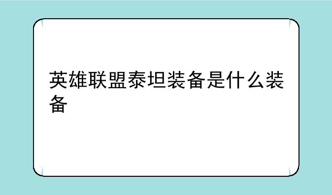 英雄联盟泰坦装备是什么装备