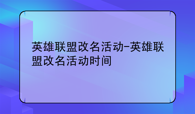英雄联盟改名活动-英雄联盟改名活动时间