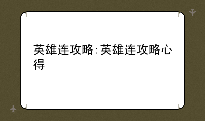 英雄连攻略:英雄连攻略心得