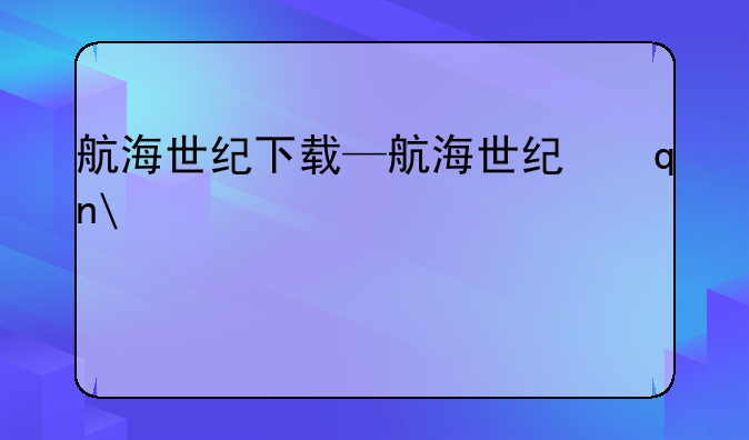 航海世纪下载—航海世纪手机版