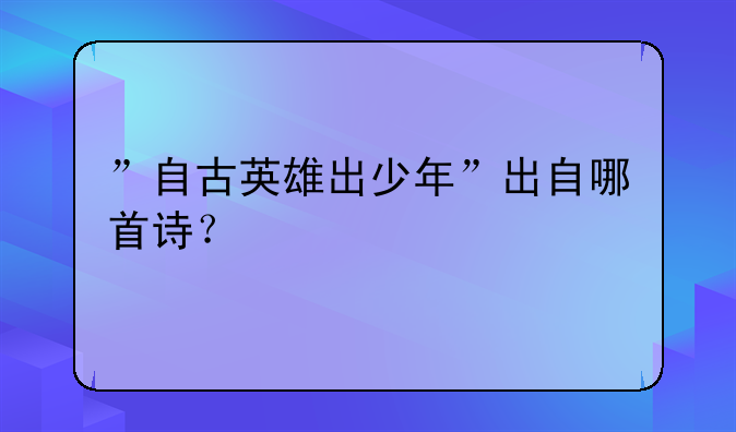 ”自古英雄出少年”出自哪首诗？