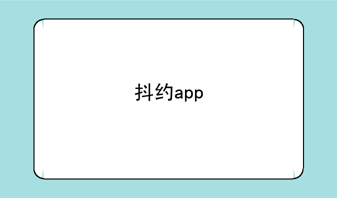 抖约app