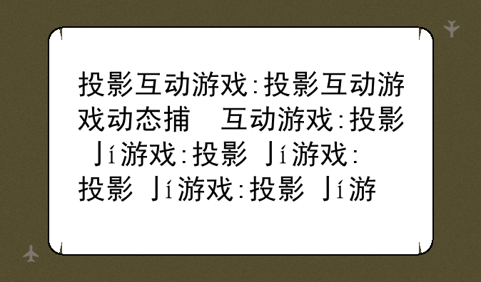 投影互动游戏:投影互动游戏动态捕捉器