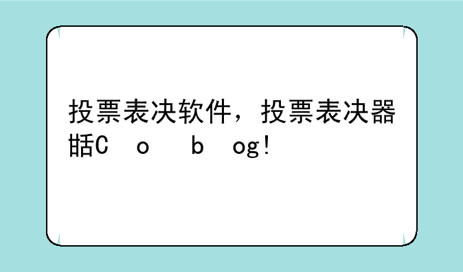 投票表决软件，投票表决器生产厂家