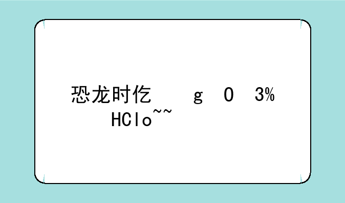 恐龙时代单机游戏--恐龙时代单机版
