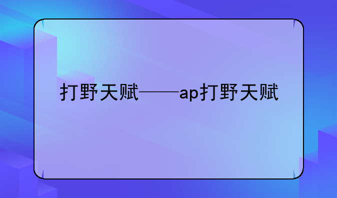 打野天赋——ap打野天赋