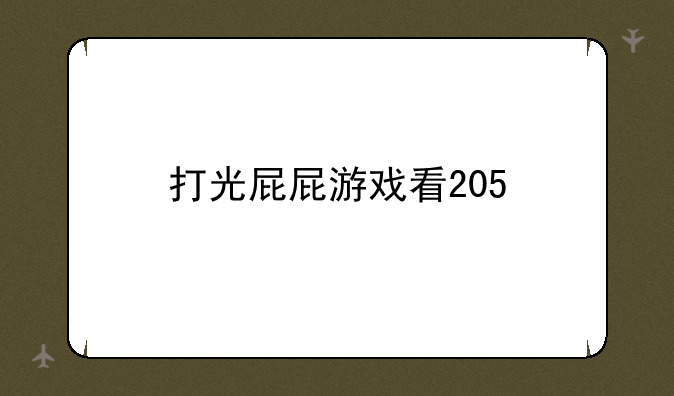 打光屁屁游戏看205