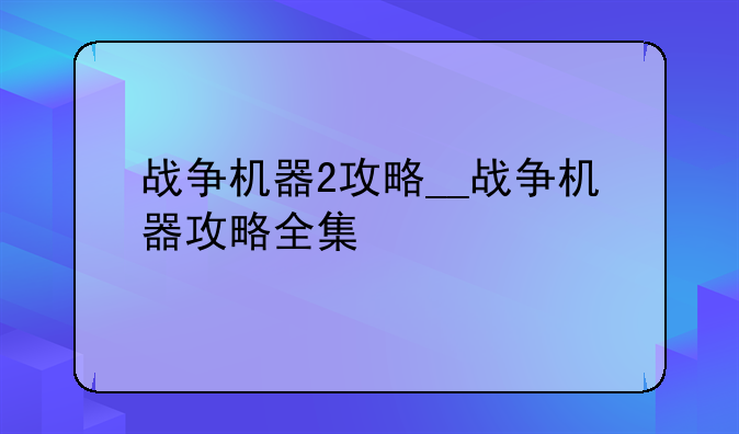 战争机器2攻略__战争机器攻略全集