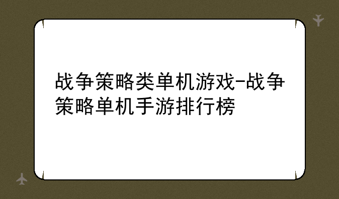 战争策略类单机游戏-战争策略单机手游排行榜