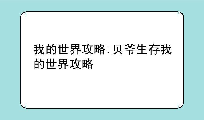 我的世界攻略:贝爷生存我的世界攻略