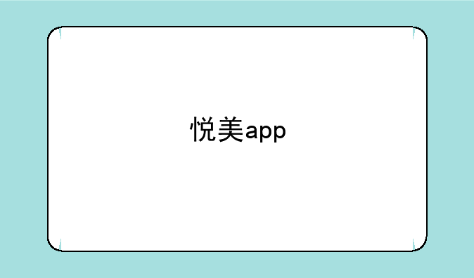 悦美app