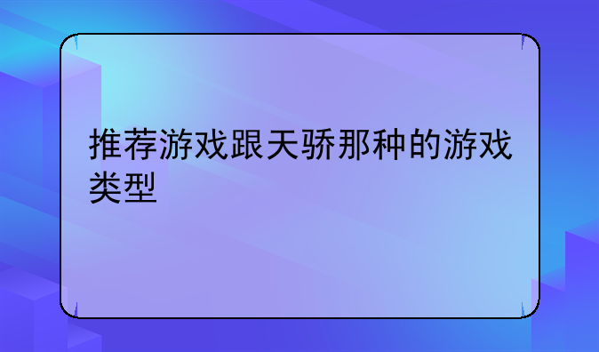 推荐游戏跟天骄那种的游戏类型