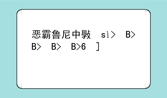 恶霸鲁尼中文版、恶霸鲁尼汉文版