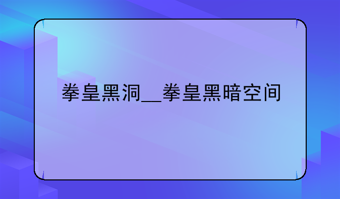 拳皇黑洞__拳皇黑暗空间