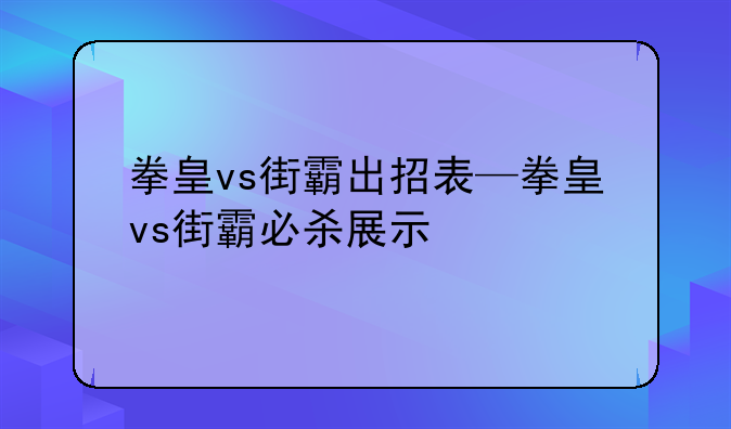 拳皇vs街霸出招表—拳皇vs街霸必杀展示