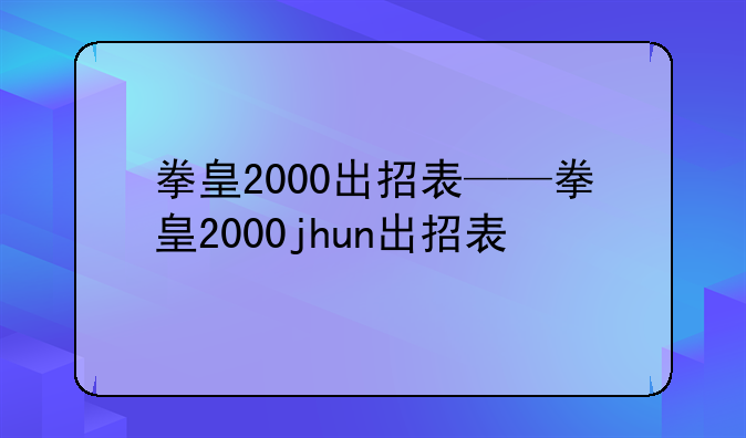 拳皇2000出招表——拳皇2000jhun出招表