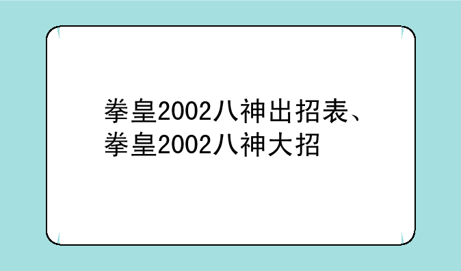 拳皇2002八神出招表、拳皇2002八神大招