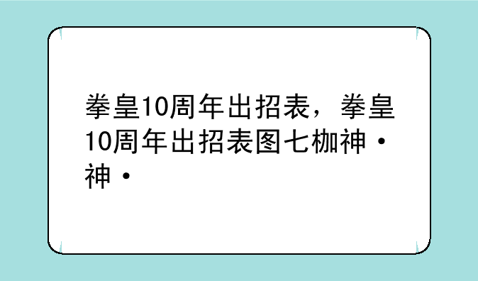 拳皇10周年出招表，拳皇10周年出招表图七枷社