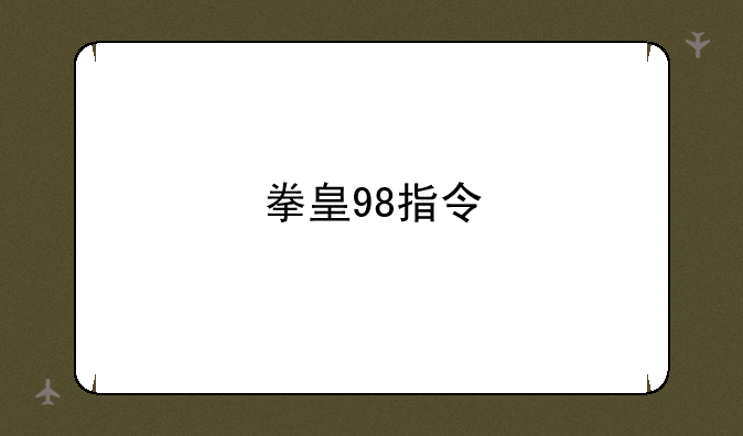 拳皇98指令