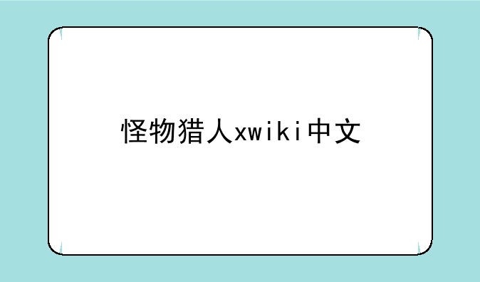 怪物猎人xwiki中文