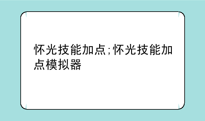 怀光技能加点;怀光技能加点模拟器