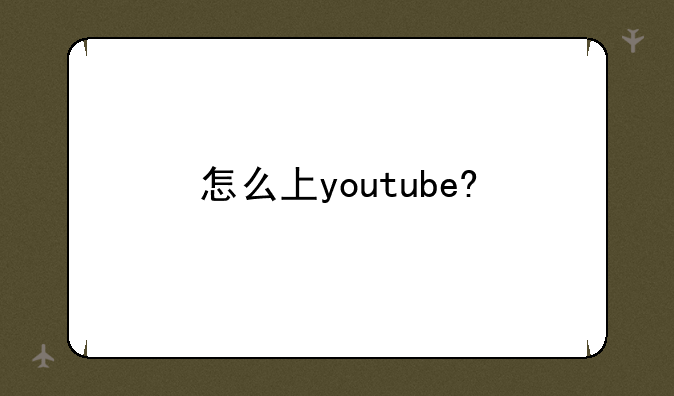 怎么上youtube?
