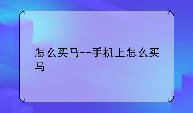怎么买马--手机上怎么买马