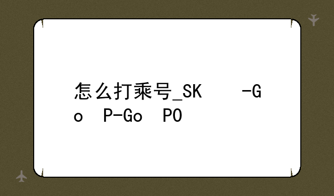 怎么打乘号__键盘怎么打乘号