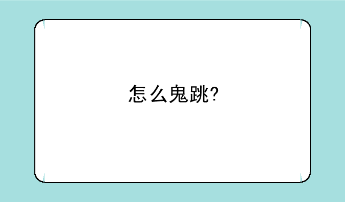 怎么鬼跳?