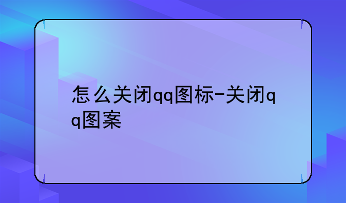 怎么关闭qq图标-关闭qq图案