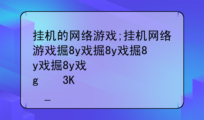 挂机的网络游戏;挂机网络游戏排行榜前卿