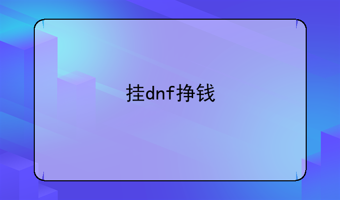 挂dnf挣钱
