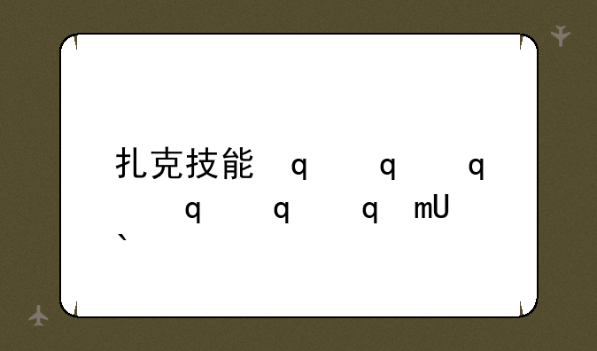 扎克技能，s14扎克技能