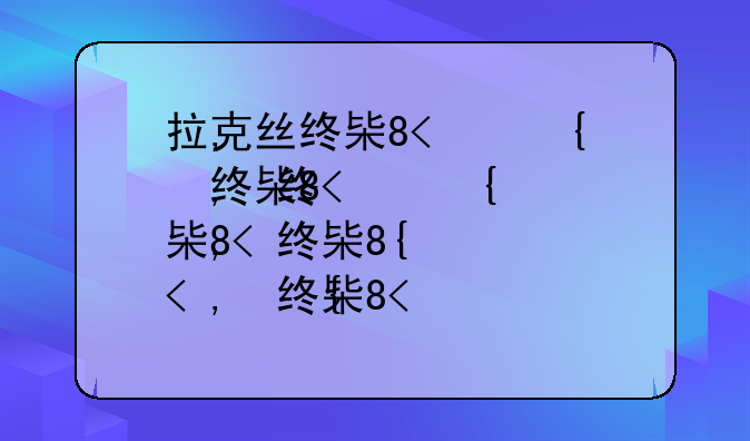 拉克丝终极皮肤__拉克丝终极皮肤变身