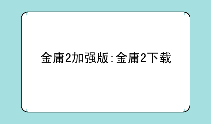金庸2加强版:金庸2下载