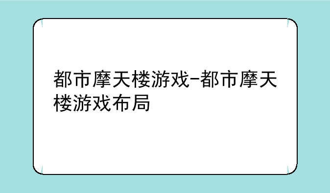 都市摩天楼游戏-都市摩天楼游戏布局