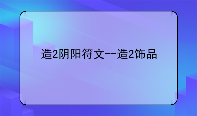 造2阴阳符文--造2饰品