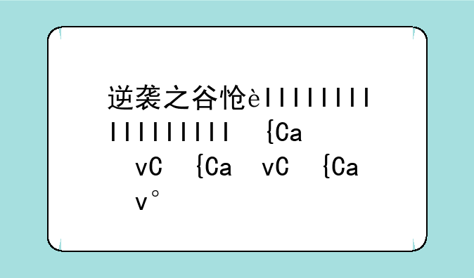 逆袭之谷怎么进、逆袭之谷怎么过