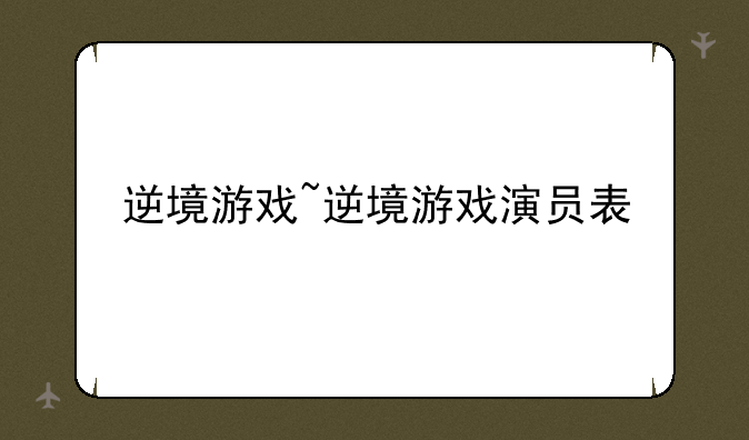 逆境游戏~逆境游戏演员表