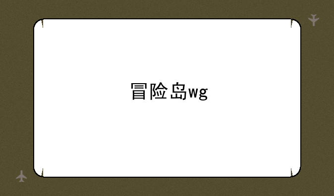 冒险岛wg