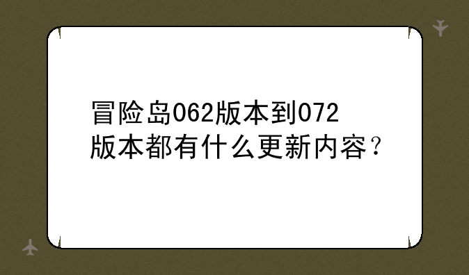冒险岛062版本到072版本都有什么更新内容？