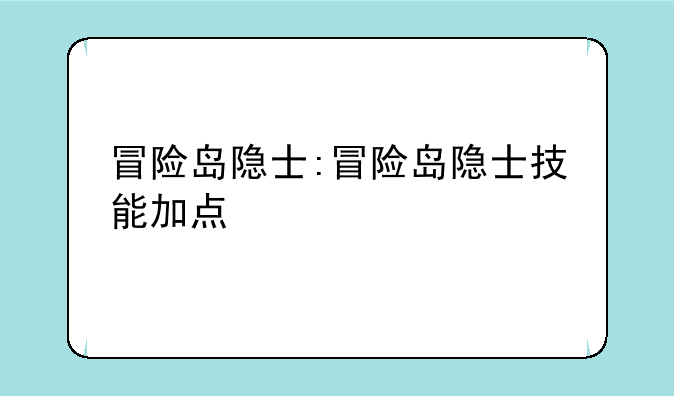 冒险岛隐士:冒险岛隐士技能加点